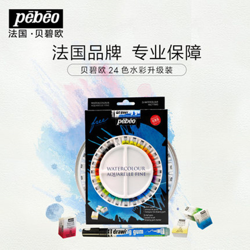 包邮贝碧欧固体水彩24色便携式套装固体水彩颜料分装颜料铁盒套装