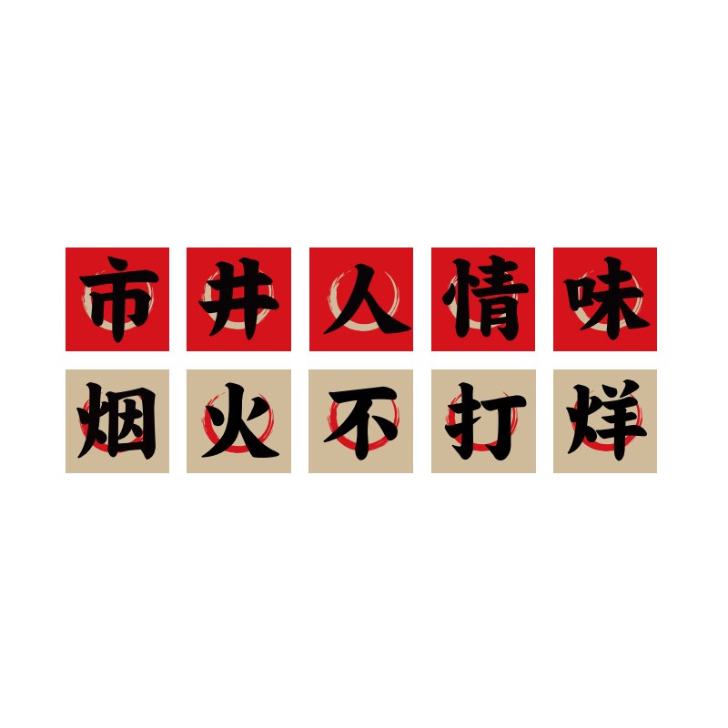 国潮市井火锅墙面装饰烧烤店拍照区装饰画饭店墙面创意工业风墙贴