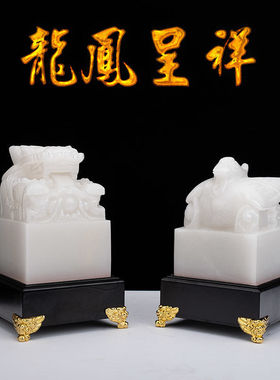 天然玉石龙凤呈祥玉玺凤凰印章传国定制客厅玄关酒柜中式吉祥摆件