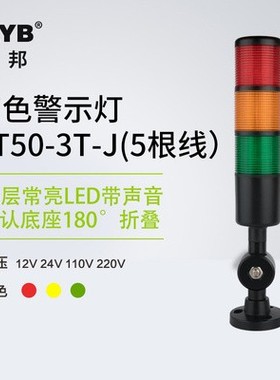 台邦警示灯单双三色LED多层2T黑色1T机床塔灯PT50-3T-J常亮220V24