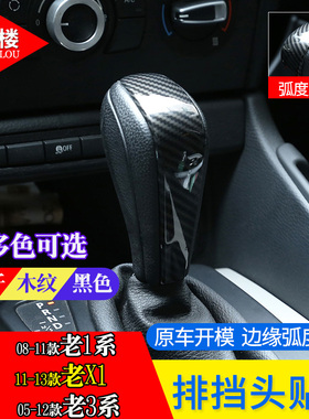 宝马1系老3系X1X3E90E92E93E87e81排挡头贴片改装老1系3系档把贴