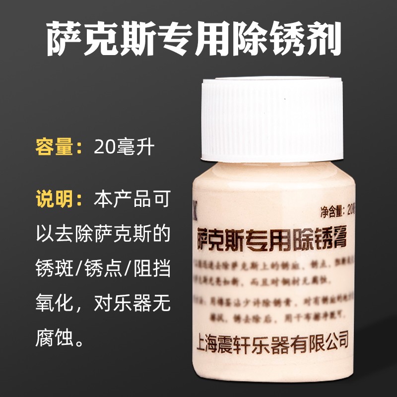 萨克斯管乐器皮垫保养液光亮剂清洁漆面生锈除锈返黑点修复擦银膏