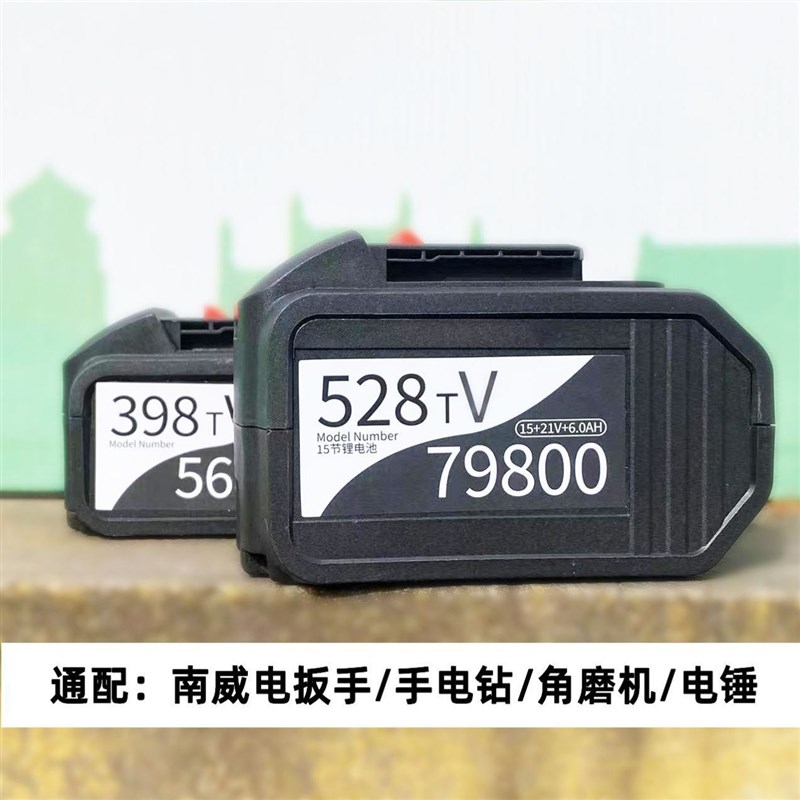 锂电池528tv通用南楠威手电钻电动扳手电锤角磨机电锯大功率电池