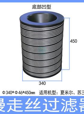 慢走丝过滤器ZL37苏三光夏米尔过滤芯过滤网340*46*450发那科配件