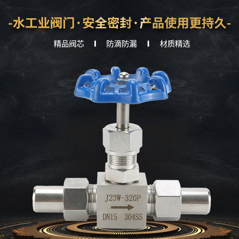 J23W-320P/R不锈钢焊接针型阀 304 316高压截止阀 仪表阀阀门包邮