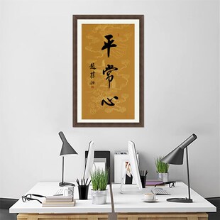 琢璞堂带框装饰名人字画客厅办公室挂画手写临摹赵朴初书法平常心