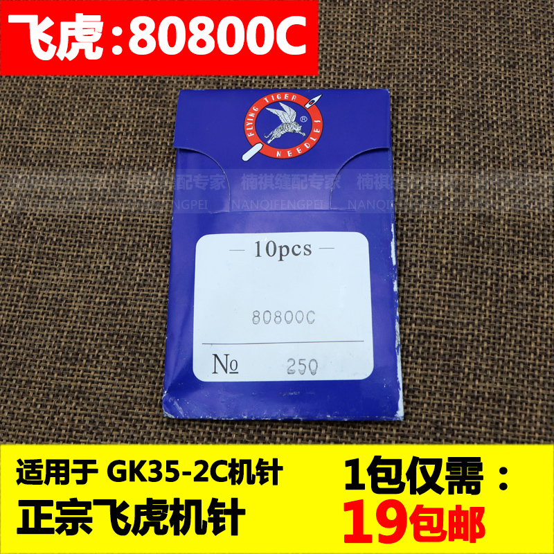 正宗飞虎80800C*230/250机针台式GK35-2封包机针GK8-1缝包机针
