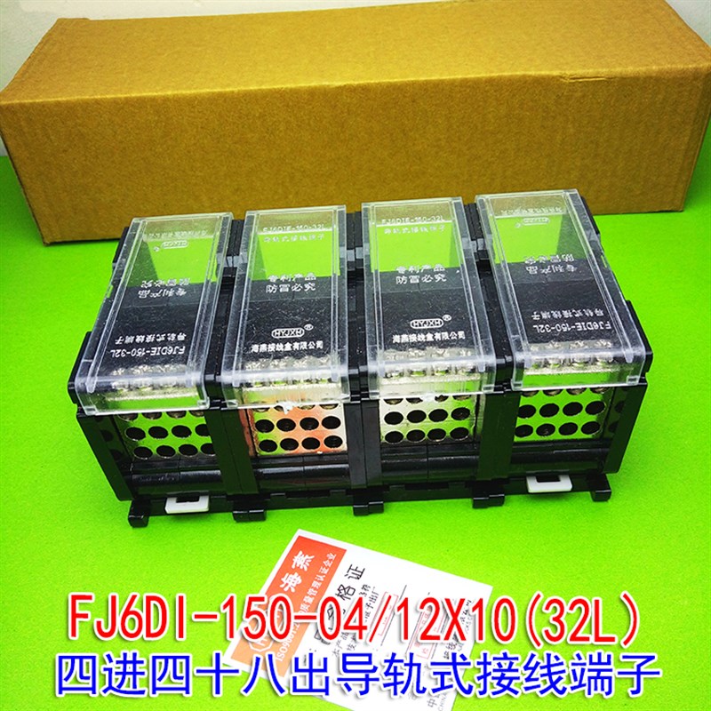 海燕 FJ6DE-150-04/12(32L)四进四十八出接线端子 导轨式分线器