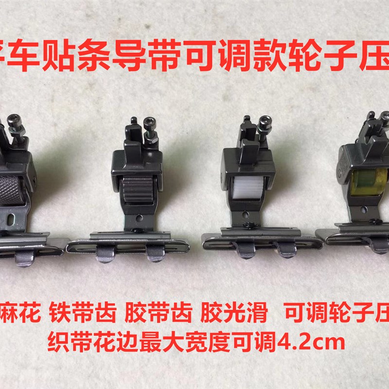 电脑平车厚料滚轮压脚贴条织带可调节窗帘羽绒服厚薄通用轮子压脚