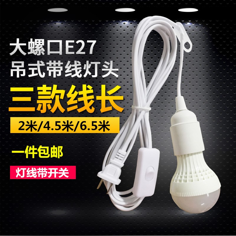 灯口带线插头带开关家用螺口E27灯座插头台灯吊灯线LED灯泡节能灯