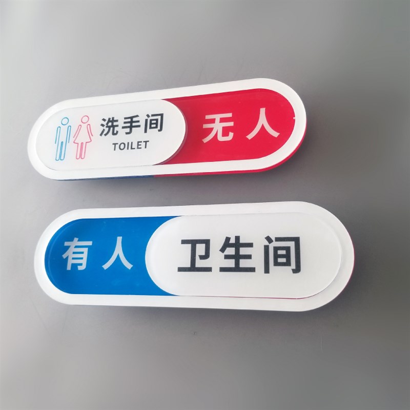 男女卫生间有人无人指示牌公司会议室使用中挂牌厕所洗手间标识牌