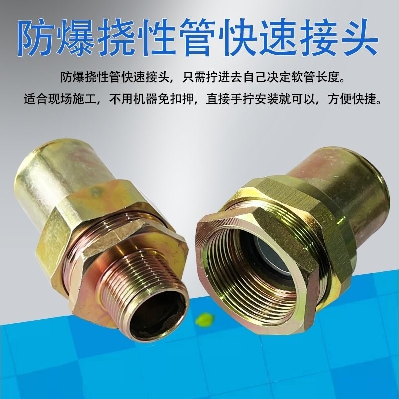 BNG防爆挠性连接软管穿线管 快速接头安装免压内外接头活密封接头