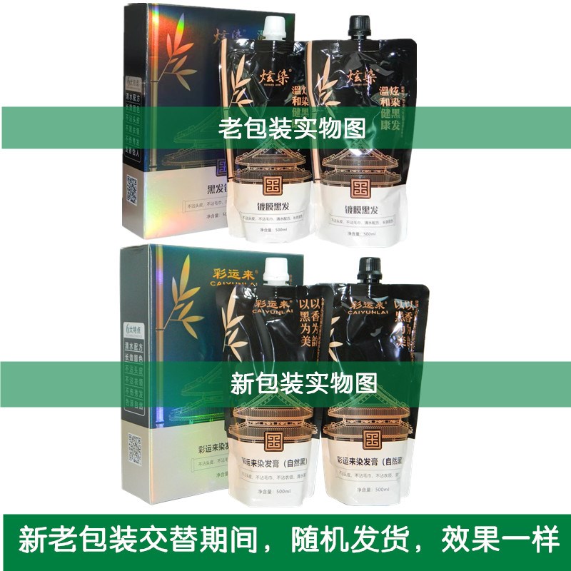 彩运来炫染黑发镀膜染发膏染发剂黑发霜黑油植物清水配方自然黑色
