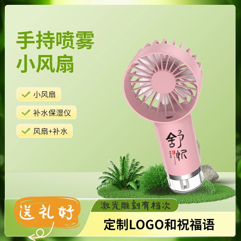 虹之晨手持喷雾风扇加湿补水小风扇USB充电便携保湿迷你户外风扇