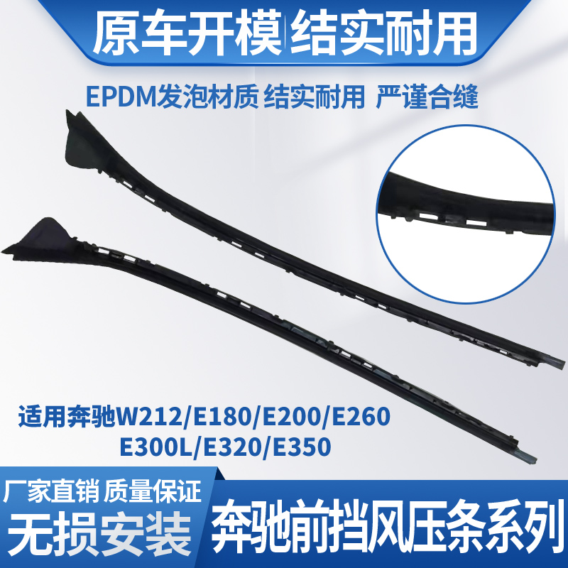 E奔驰E180E200E260E300L前挡风玻璃两侧边防水密封装饰胶条亮压条