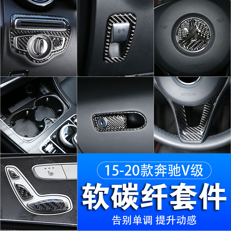 适用于15-22款宾士V级中控碳纤面板贴V250V260内饰改装V级开关贴
