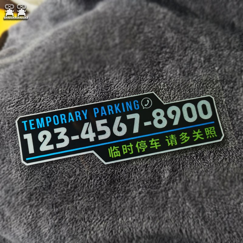 停车号码牌 无胶静电挪车电话牌 车内用临时停车牌个性商务数字贴