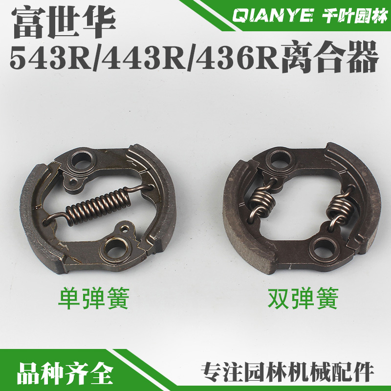 富世华543R割草机离合器443R/436R割灌机离合碟236R打草机离合片