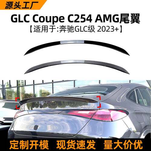 适用于奔驰glcc2542023+amg款顶翼汽车尾翼扰流板外饰改装配件