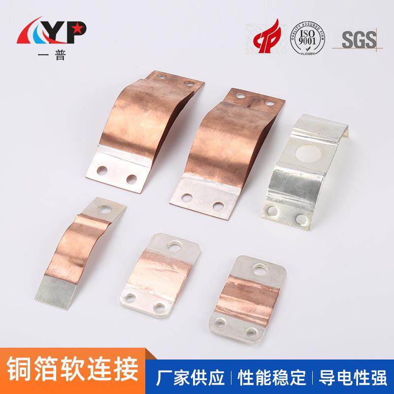 铜箔软连接铜带软连接叠层铜箔软连接高低压电气铜软连接片