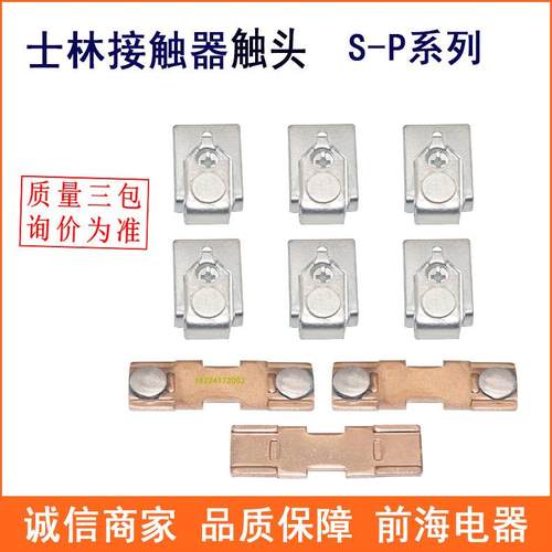 士林接触器触头S-P200T100A/150A/200A银触点