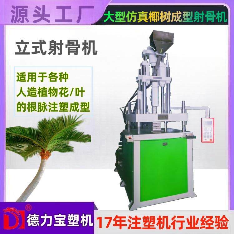 仿真植物芭蕉叶注塑射骨机园林旅人蕉假花射骨机德力宝注塑机