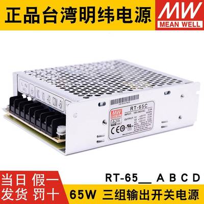 明纬RT-65A/65B/65C/65D三路开关电源65W5V/12/15/24