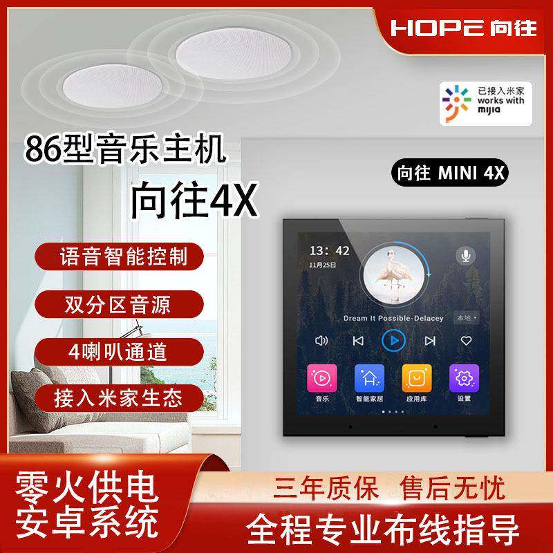 向往Mini4X智能音乐主机智能家居控制器嵌入式吸顶喇叭音响音箱