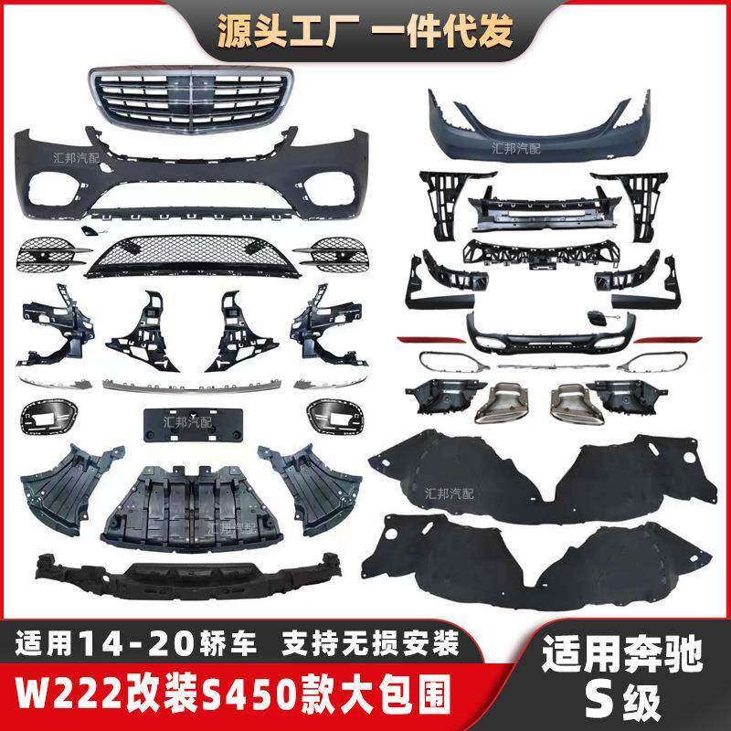 适用奔驰S级W222改装S450包围S320S350S400S500改装S450大包围