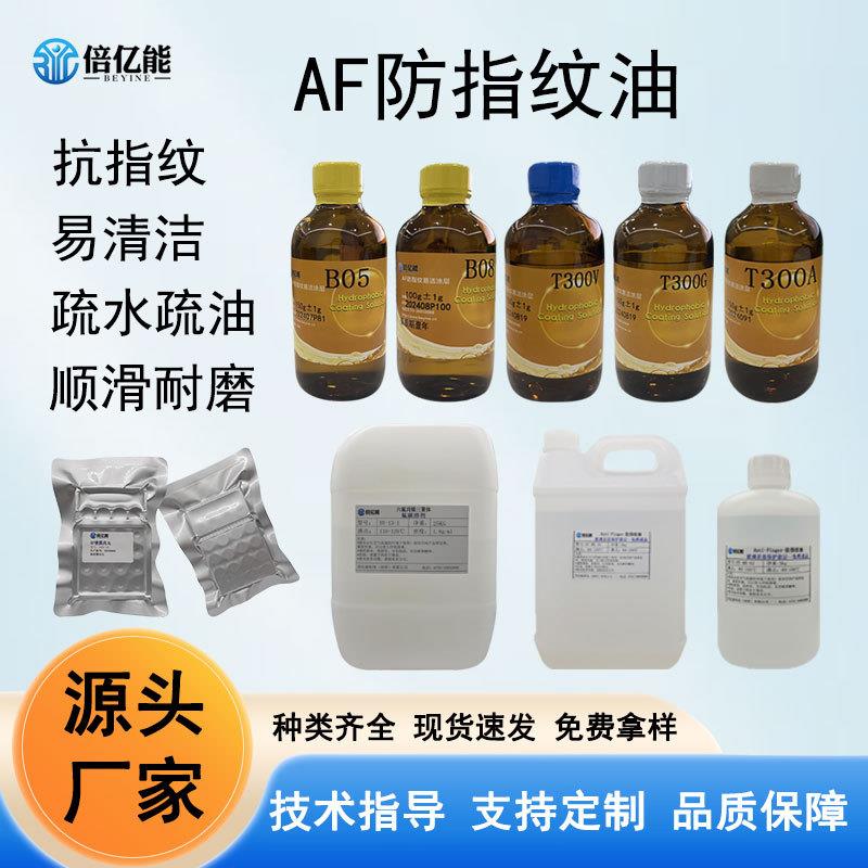AF防指纹油疏水疏油多种规格纳米镀膜液免烤玻璃屏幕防指纹油主剂