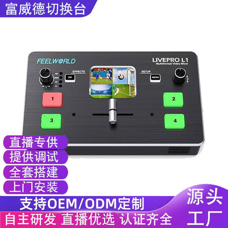 富威德LIVEPROL1切换台4路HDMI多机位高清视频采集推流直播导播台
