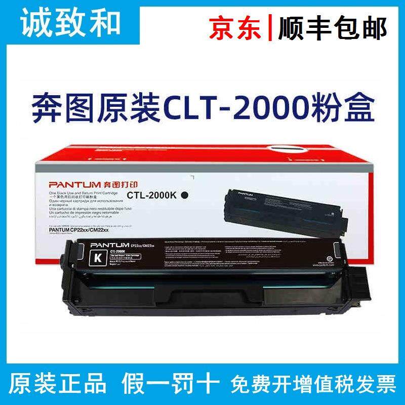 原装奔图CTL-2000/HK/C/Y/M黑青黄红色碳粉盒CP2200CM2200系列