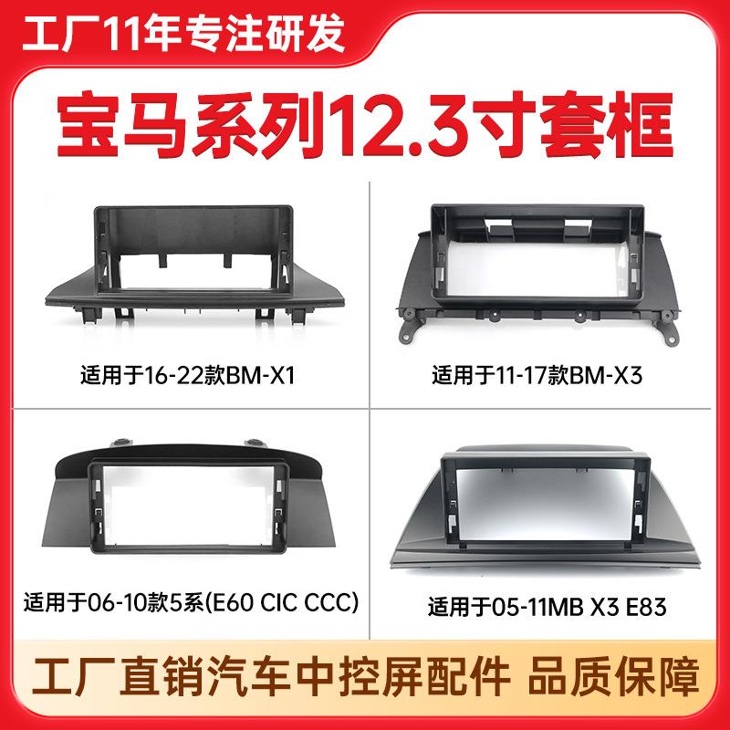 适用宝马系列寸中控屏面框年款宝马x1E60/CIC/CCC