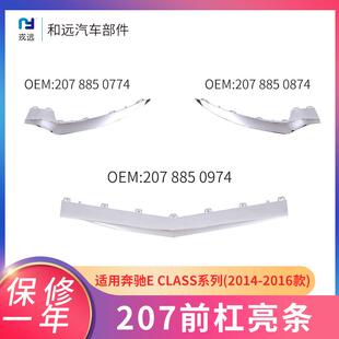 适用于奔驰E级CLASS系列W2078850774/08740974前杠亮条电镀条