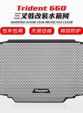 适用凯旋Trident660三叉戟660改装水箱网散热器护罩防虫网保护网