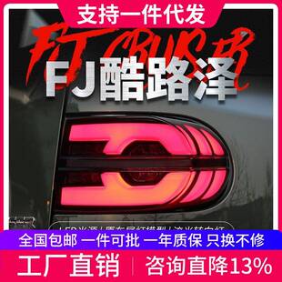 适用于07-20款FJ酷路泽尾灯总成改装LED行车灯刹车灯流水转向灯