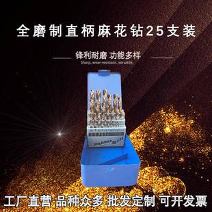 高速钢钻头全磨制直柄麻花钻25支装 外盒阶梯钻合金钻头