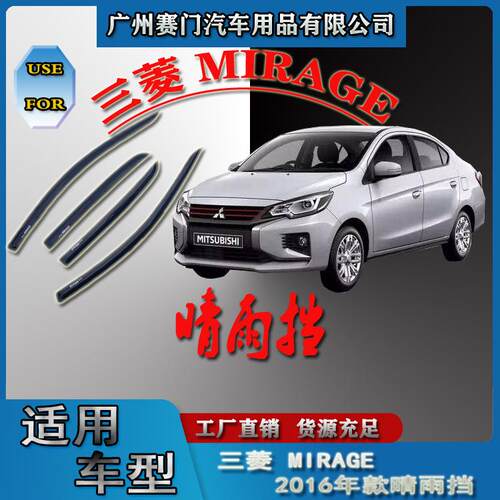 专车专用于三s菱MIRAGE小车2016款汽车配件车窗雨眉晴雨改装饰件