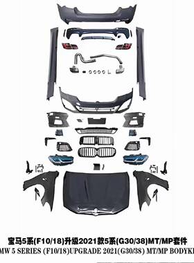 适用于宝马5系F10F18升级2021G30G38MT包围