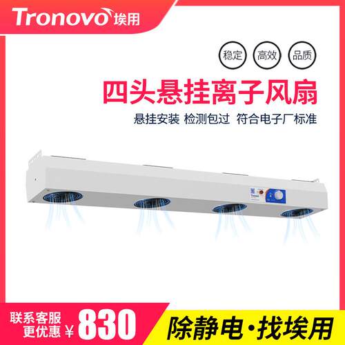 TRONOVO埃用TR7004悬挂式四头防静电离子风机离子风扇静电消除器