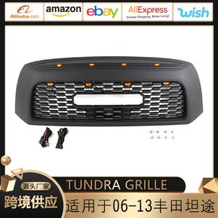 适用于06-13丰田坦途中网带外框TUNDRAGRILLE前脸改装配件外贸