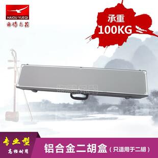 二胡专用琴盒高档铝合金二胡盒结实耐用二胡箱直销