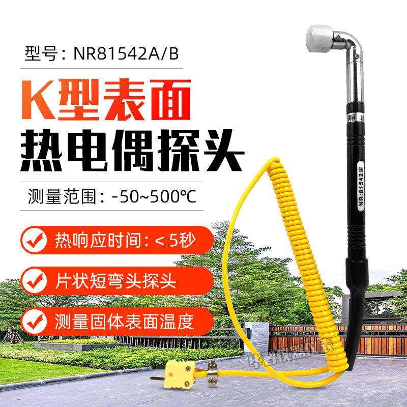 华捷NR81542A/NR81542B表面探头短弯角表面探头