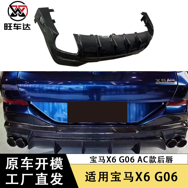 适用于宝马X6 G06 碳纤维后唇AC款后扰流板包围改装汽车配件2020+