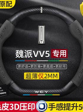 魏派VV5方向盘套18-21款专用碳纤维真皮超薄翻毛皮回正标汽车把套