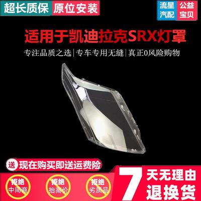 适用10-15款凯迪拉克SRX大灯罩透明有机玻璃灯壳面壳面罩原车耐用