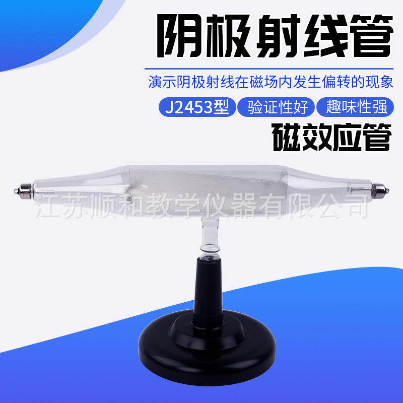 24021阴极射线管(磁效应管)教学仪器中小学理化生实验器材