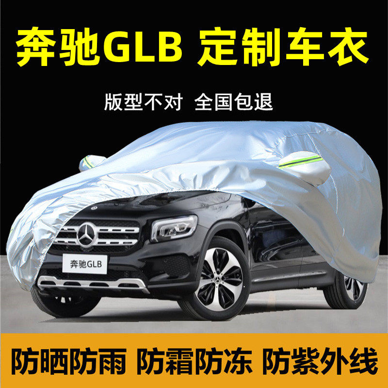 奔驰GLB200180220车衣车罩防晒防雨防尘隔热专用汽车套盖布全罩