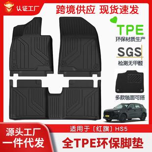 适用于红旗HS5全车TPE脚垫专车专用汽车脚垫汽车tpe环保脚垫
