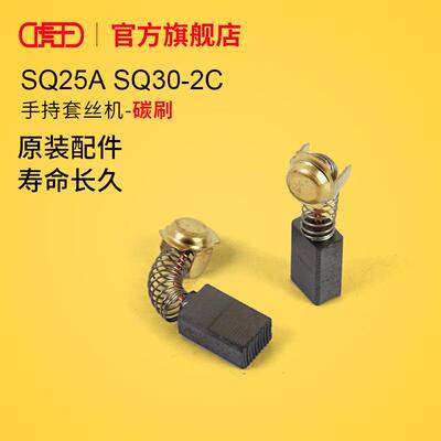 虎王套丝机配件大全1寸2寸SQ25ASQ30-2C手持套丝机碳刷总成